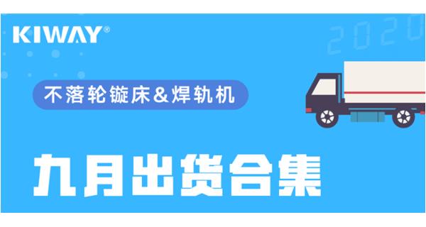出貨|你最關心的九月出貨錦集來了！