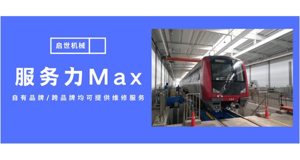 服務力Max！啟世機械開啟跨品牌維修時代
