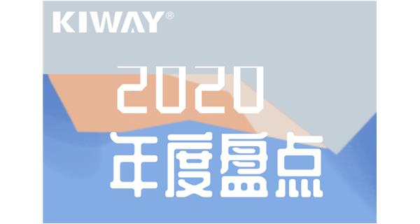 啟世機(jī)械年度大事記 | 再見2020，擁抱2021
